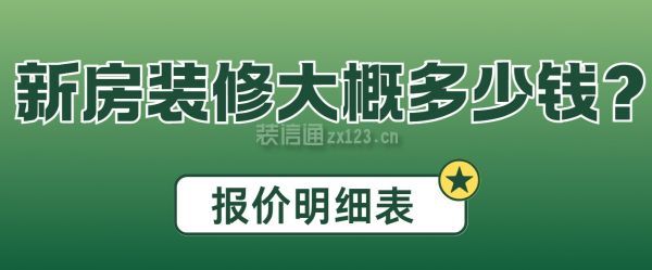 新房裝修大概多少錢?2024新房裝修報價明細表