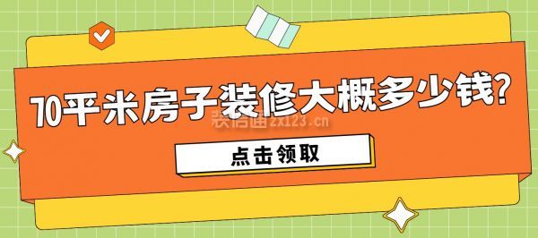 70平米房子裝修大概多少錢