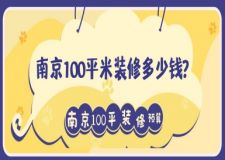 南京100平米裝修多少錢(qián)?南京100平米裝修預(yù)算
