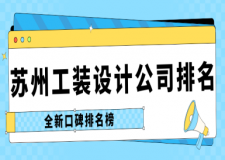 蘇州工裝設(shè)計公司排名(2024全新口碑排名榜)