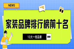 中國十大一線品牌集成灶