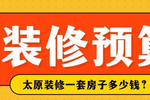 太原裝修房子多少錢