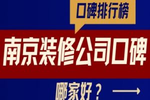 2015青島裝修公司口碑排行榜