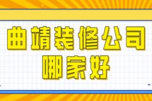 曲靖裝修公司哪家好