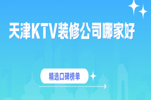 天津ktv裝修