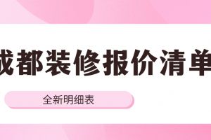 34條全新主材報價清單