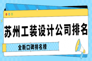 蘇州大工裝設(shè)計(jì)公司