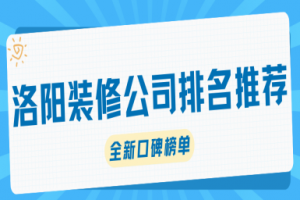 洛陽家裝排名