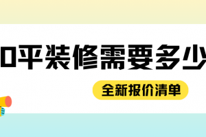 100平裝修全包多少錢