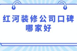 紅河家裝公司哪家強(qiáng)