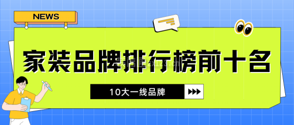 家裝品牌排行榜前十名(10大一線品牌)