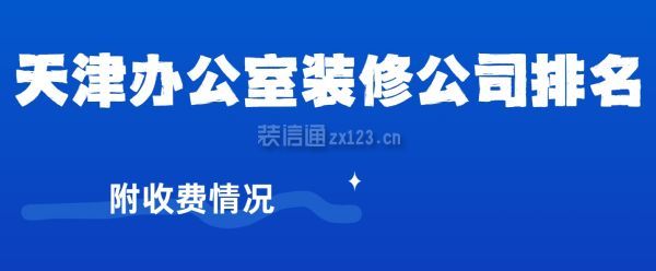 天津辦公室裝修公司排名