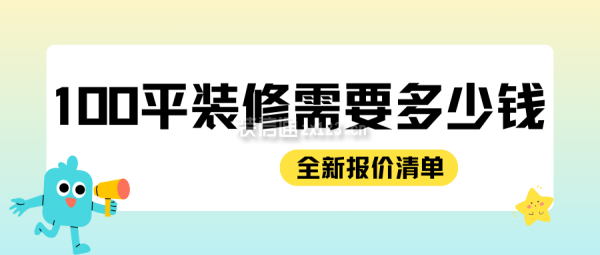 100平裝修需要多少錢(全新報(bào)價(jià)清單)