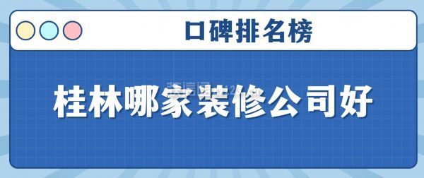 桂林哪家裝修公司好