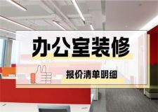 辦公室裝修報(bào)價(jià)清單明細(xì)(2025全新價(jià)格)
