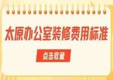 太原辦公室裝修費(fèi)用標(biāo)準(zhǔn)（附工裝公司報(bào)價(jià)）
