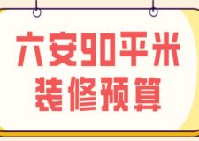 六安90平米裝修預(yù)算(附費(fèi)用清單)