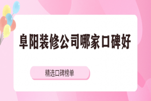 東莞裝修公司哪家口碑好
