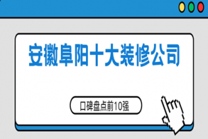 淮南口碑好的10大裝修公司