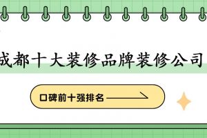 成都十大品牌裝修公司