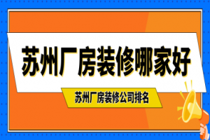 蘇州廠房裝修公司