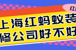 上海紅螞蟻裝飾公司怎么樣