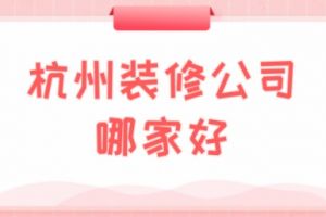 北京裝修公司半包