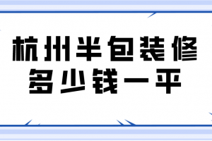 半包裝修多少錢清單