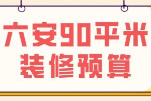六安辦公室裝修