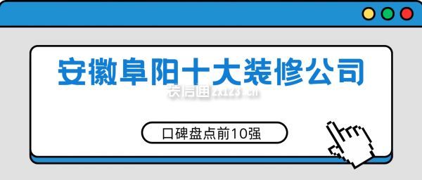 安徽阜陽十大裝修公司