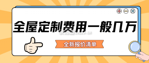 全屋定制費(fèi)用一般幾萬(wàn)(全新報(bào)價(jià)清單)