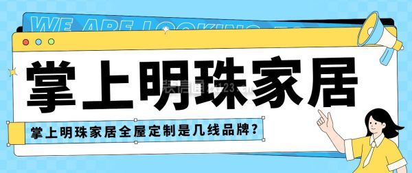 掌上明珠家居全屋定制是幾線品牌