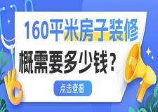 160平米房子裝修大概需要多少錢(qián)(2025全新預(yù)算明細(xì)表)