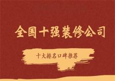 全國(guó)十強(qiáng)裝修公司排行榜(2025十大排名口碑推薦)