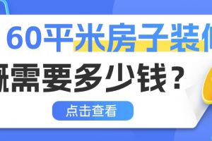 146平米房子裝修大概多少錢