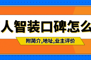 匠人智裝裝飾好不好