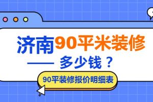 5萬90平米裝修