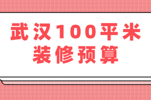 武漢100平米裝修