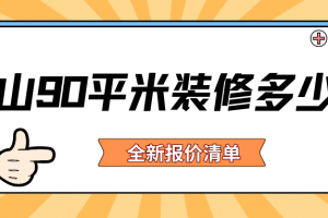 佛山90平米裝修報價