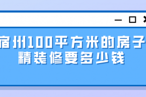 成都精裝修房子多少錢一平方