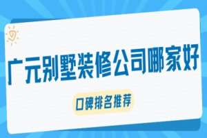 哪家別墅裝修公司口碑好