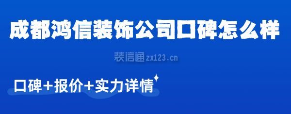 成都鴻信裝飾公司口碑怎么樣