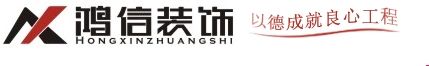 成都鴻信裝飾公司logo