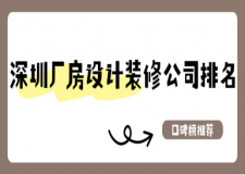 深圳廠房設(shè)計(jì)裝修公司排名(2024口碑榜推薦)