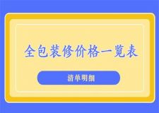 2025年全包裝修價格一覽表(清單明細)