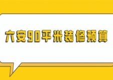 六安90平米裝修預(yù)算，六安90平米裝修多少錢(qián)(2024年)