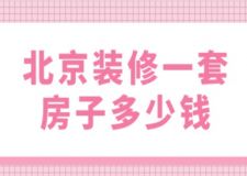 北京裝修一套房子多少錢(qián)(2024年北京90平米裝修預(yù)算)