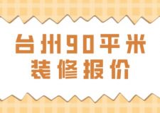 臺(tái)州90平米裝修報(bào)價(jià)(2024年臺(tái)州裝修報(bào)價(jià)預(yù)算明細(xì)表)