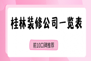 桂林裝修公司前五