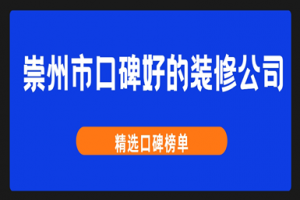 湖南郴州市口碑好的裝修公司